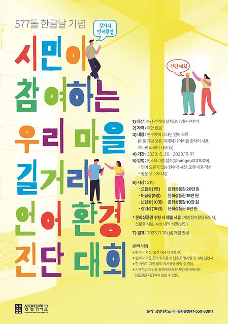 국어문화원, 한글날 기념 <시민이 참여하는 우리 마을 길거리 언어 환경 진단 대회> 신청 접수 중