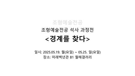 상명대학교 조형예술학과 석사 과정전 <경계를 찾다> 이미지