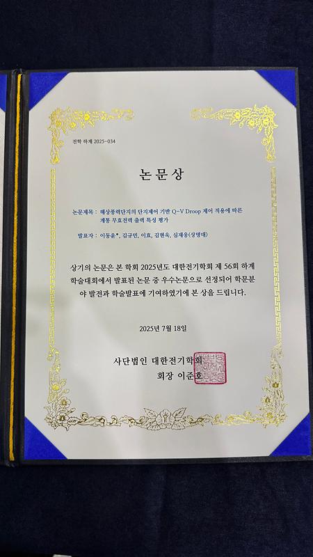 [KIEE] 2025 대한전기학회 하계학술대회 우수논문 수상 이미지